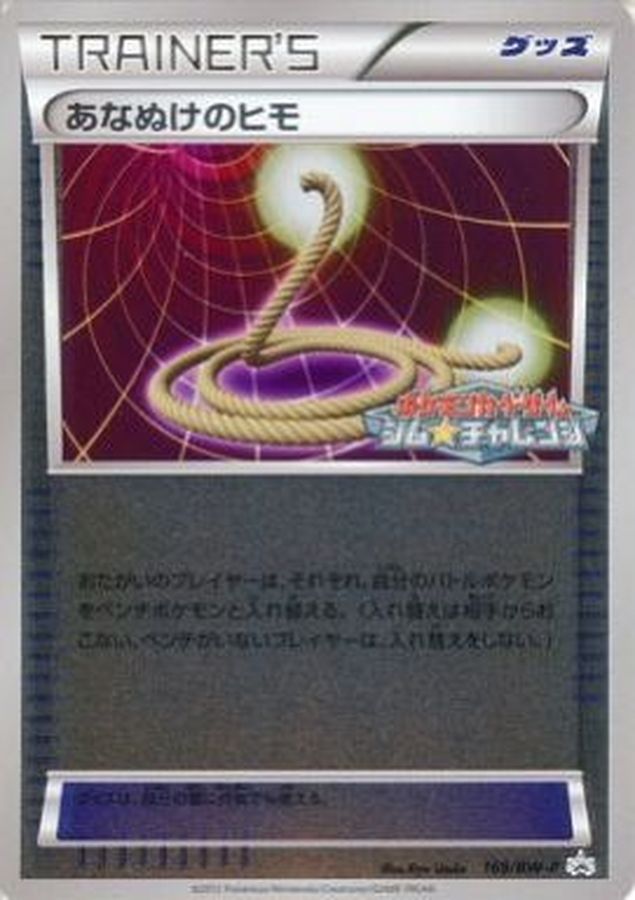 あなぬけのヒモ【P】{169/BW-P}