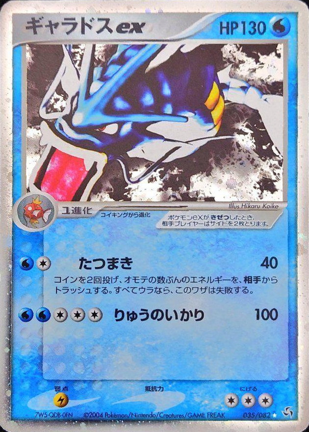 ギャラドスex【R】{035/082}