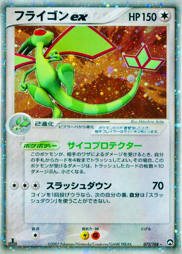 状態B〕フライゴンex【☆】{075/108}