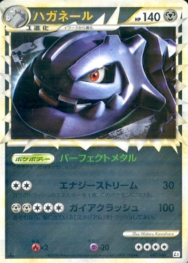 状態C〕ハガネール(グレートミラー)【-】{047/080}