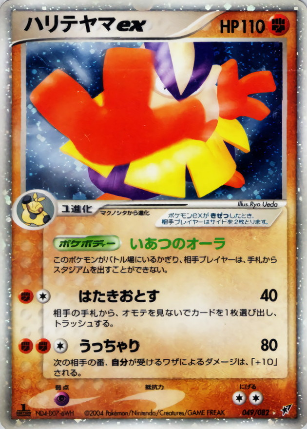 ハリテヤマex【☆】{049/082}