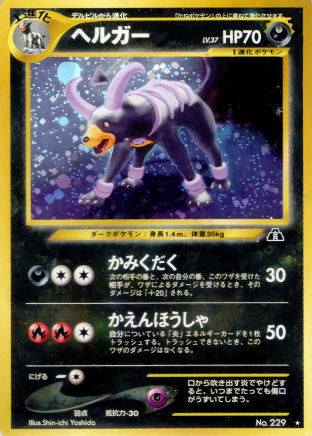 ヘルガー LV.37【☆】{旧裏}