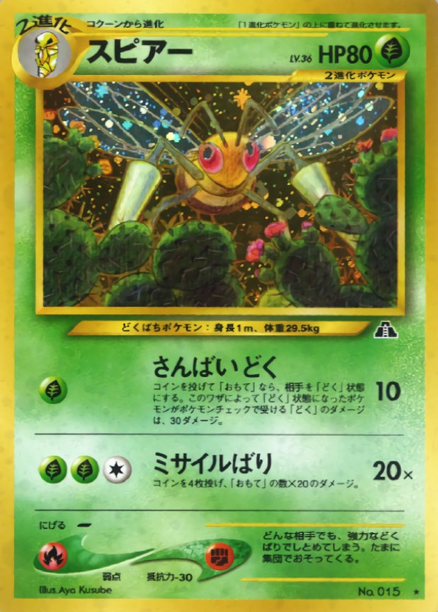 スピアー LV.36【☆】{旧裏}