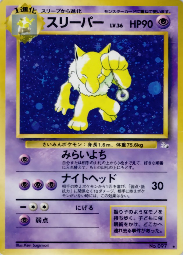 スリーパー LV.36【☆】{旧裏}