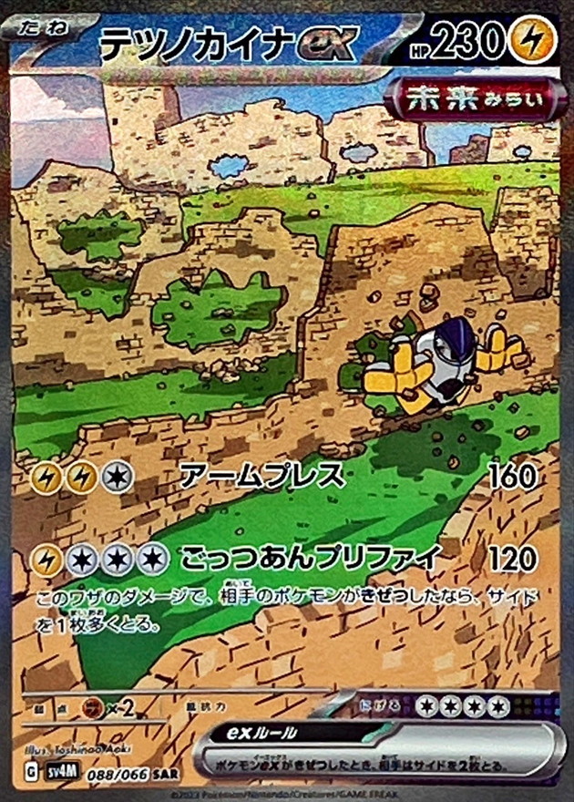 状態B〕テツノカイナex【SAR】{088/066}