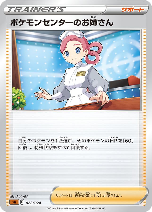 ポケモンセンターのお姉さん【-】{022/024}
