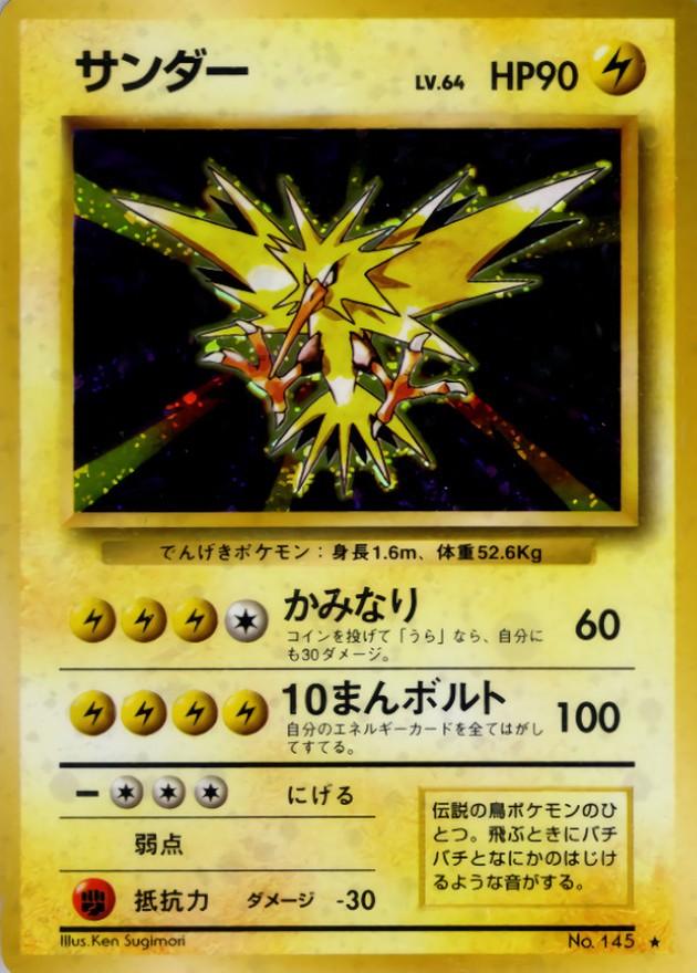 サンダー LV.64(マークあり)【☆】{旧裏}