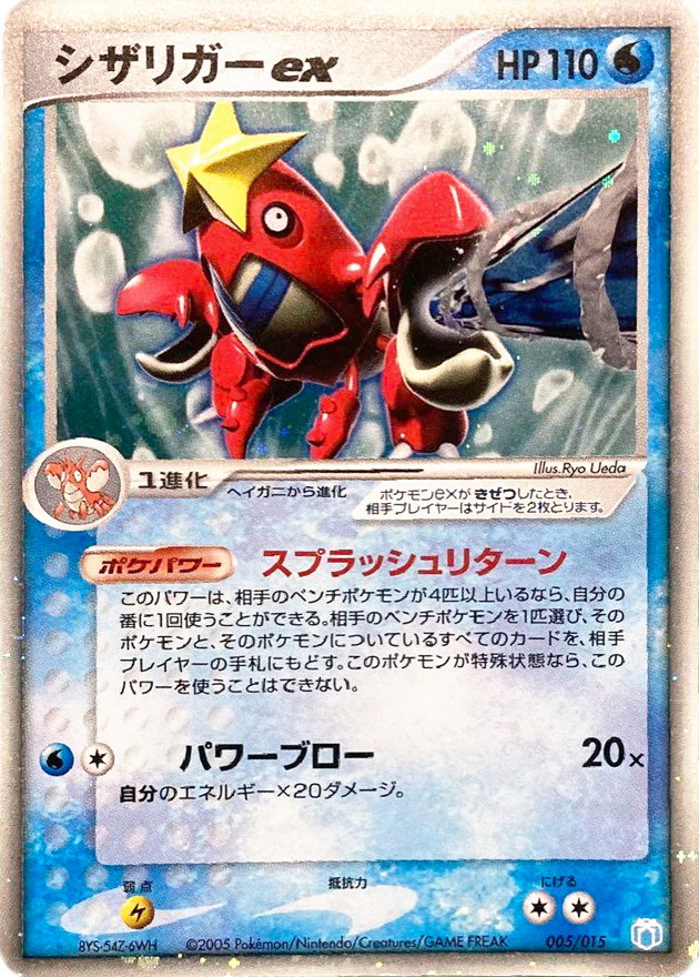 状態C〕シザリガーex【-】{005/015}