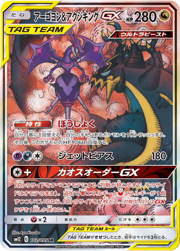 アーゴヨン＆アクジキングGX(SA)【SR】{102/095}
