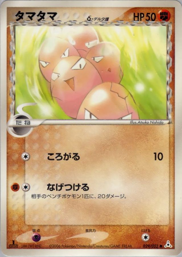 状態C〕タマタマδ-デルタ種【-】{029/052}