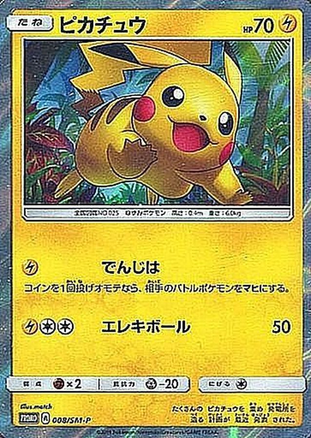 ピカチュウ【P】{008/SM-P}