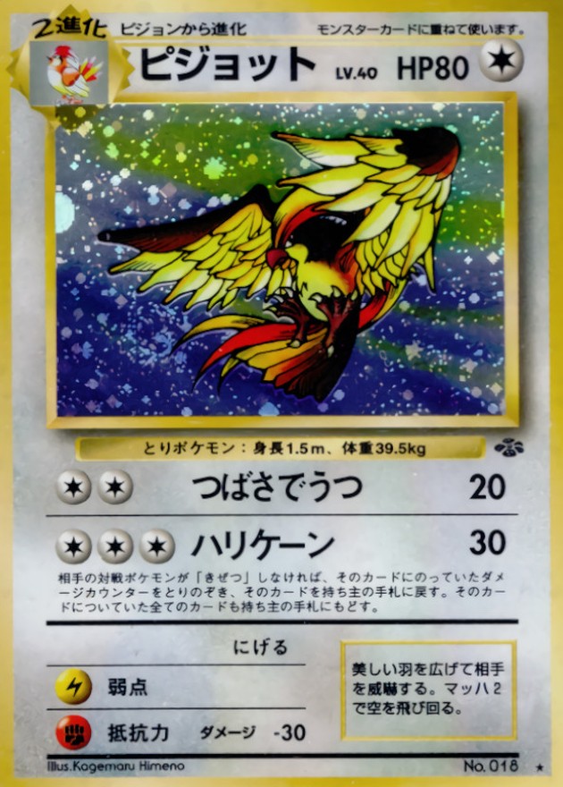 ピジョット LV.40【☆】{旧裏}