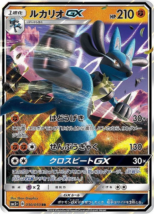 状態A-〕ルカリオGX【RR】{030/050}
