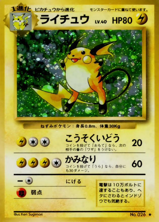 ライチュウ LV.40(マークあり)【☆】{旧裏}