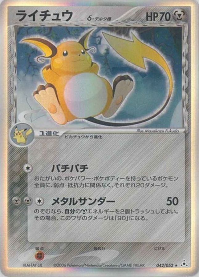 状態B〕ライチュウδ-デルタ種【☆】{042/052}