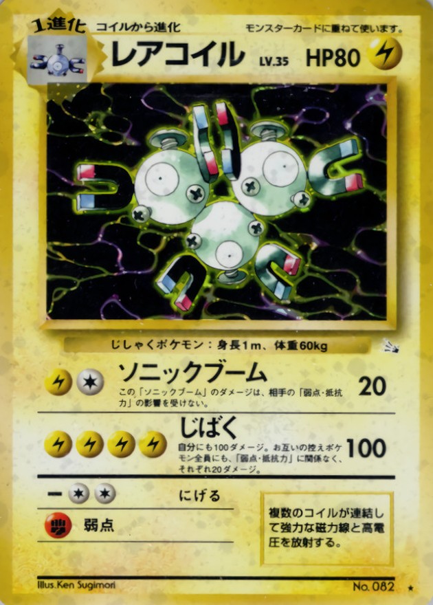 状態C〕レアコイル LV.35【☆】{旧裏}