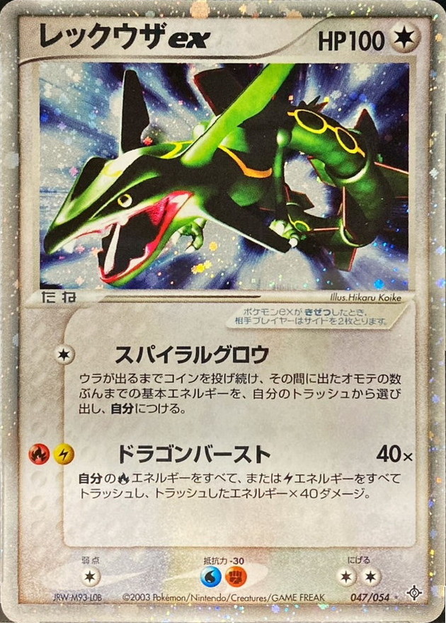 状態C〕レックウザex【☆】{047/054}