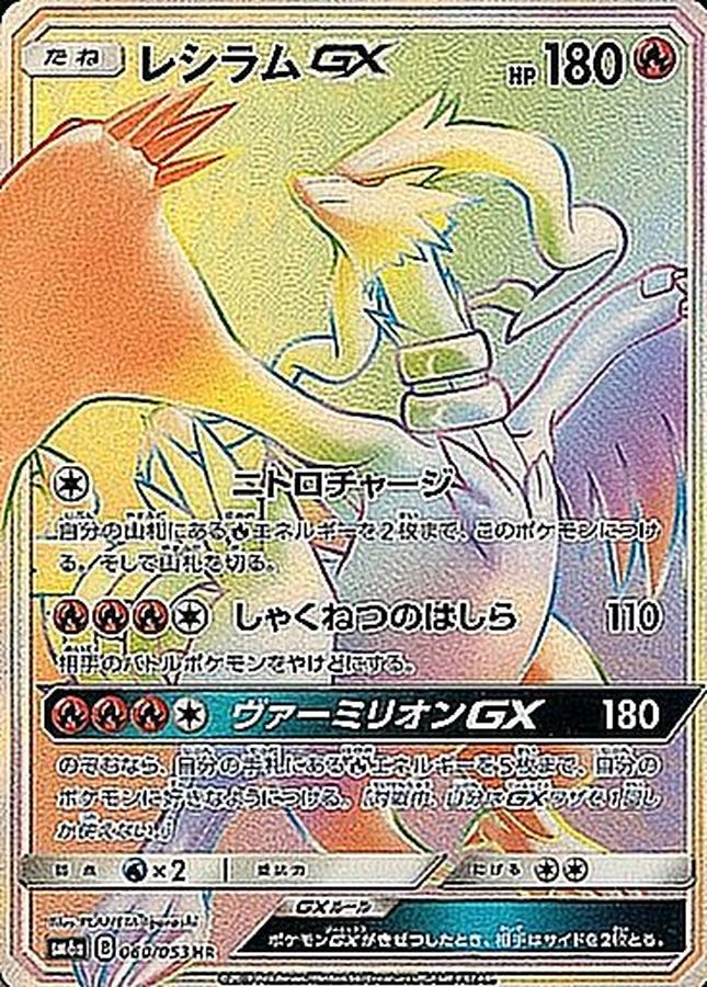 状態A-〕レシラムGX【HR】{060/053}