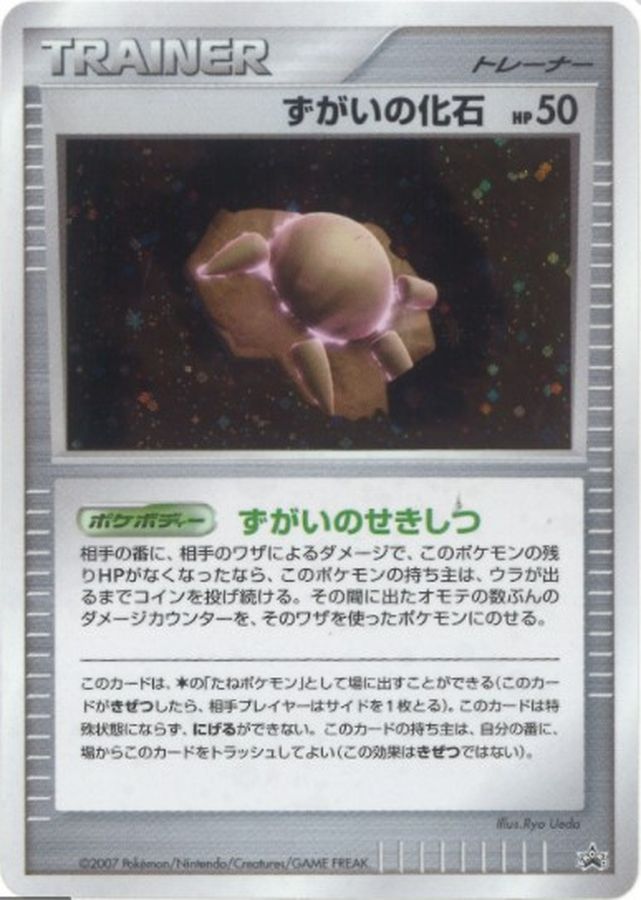 ずがいの化石(キラ)【P】{-}