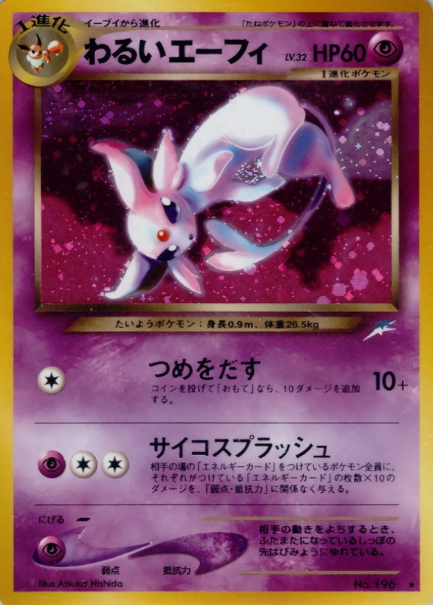 わるいエーフィ LV.32【☆】{旧裏}
