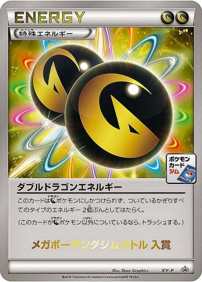 ダブルドラゴンエネルギー(メガボーマンダジムバトル入賞)【P】{XY-P}