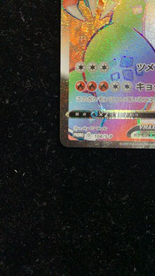 初期凹み有]リザードンVMAX(HR仕様)【P】{104/S-P}