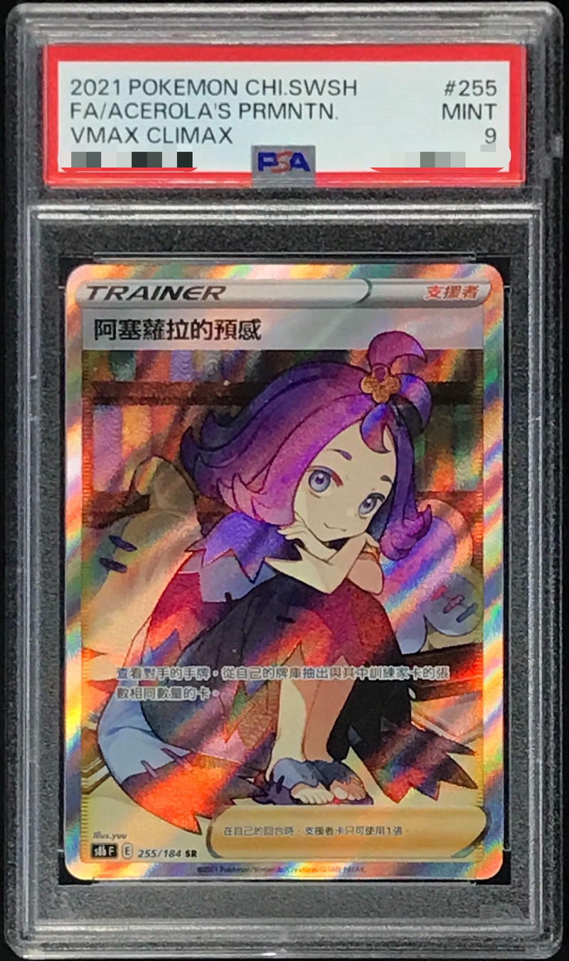 PSA9鑑定済〕アセロラの予感(中国語版)【SR】{255/184}