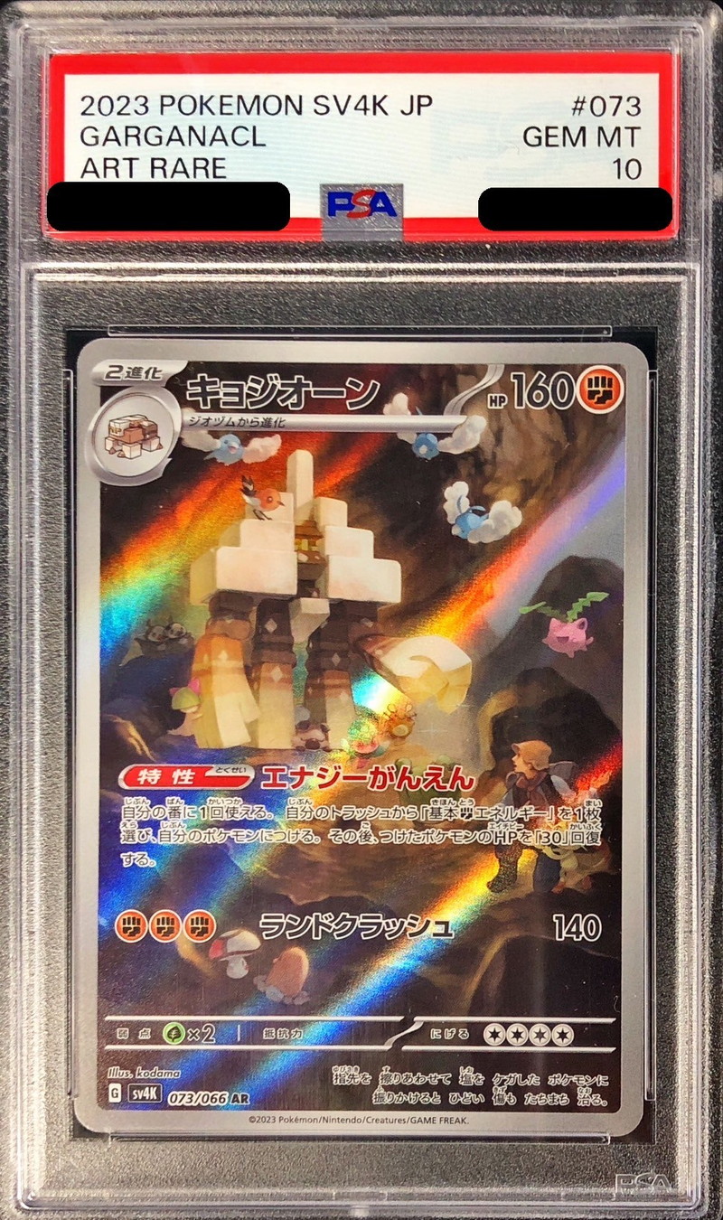 PSA10鑑定済〕キョジオーン【AR】{073/066}