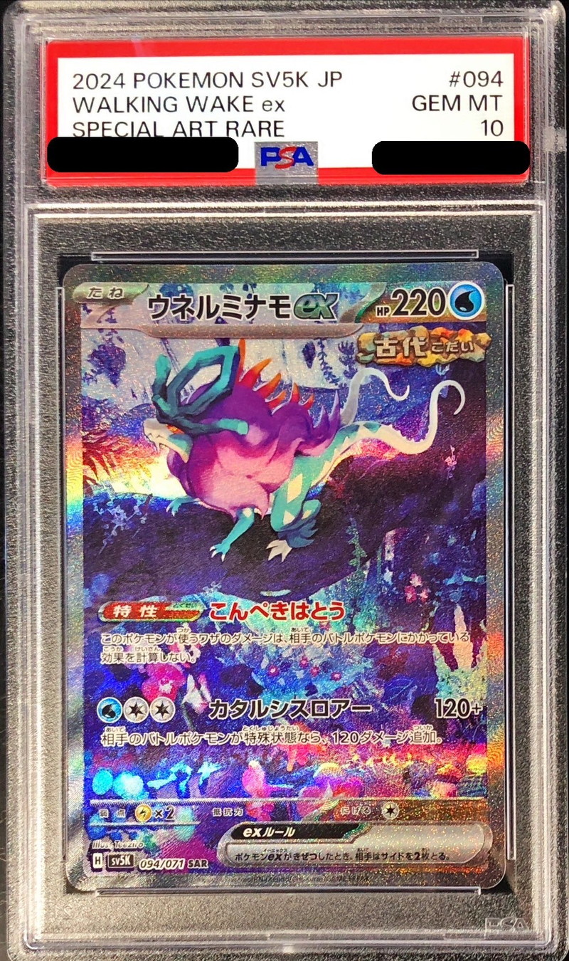 PSA10鑑定済〕ウネルミナモex【SAR】{094/071}