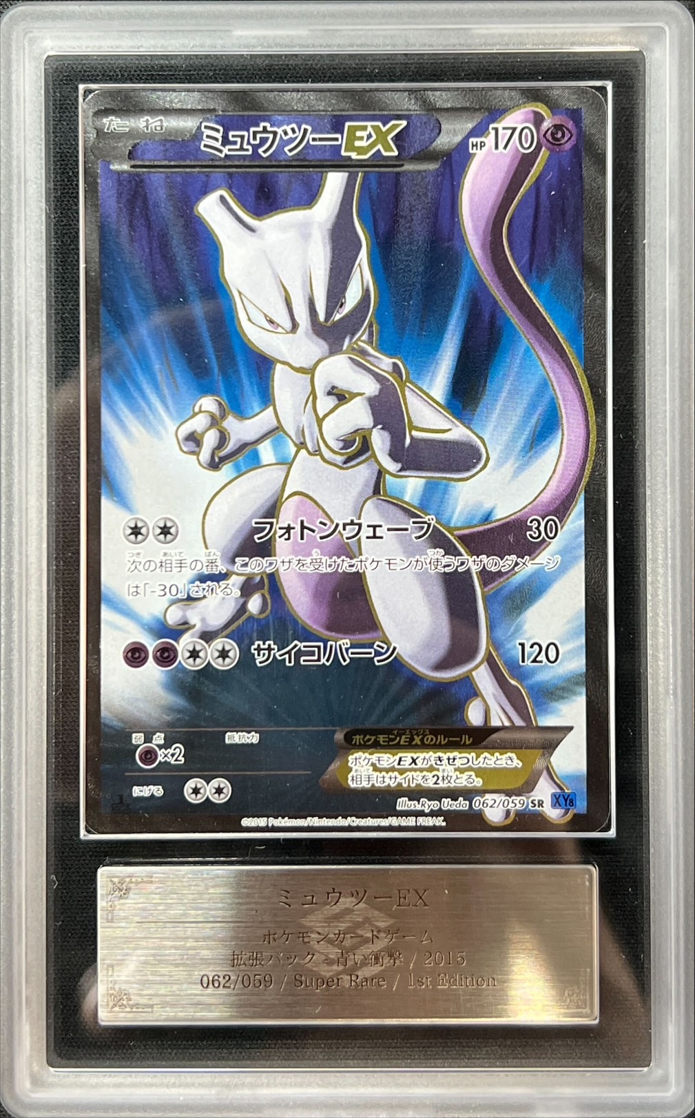 ARS10鑑定済〕ミュウツーEX(フォトンウェーブ)【SR】{062/059}