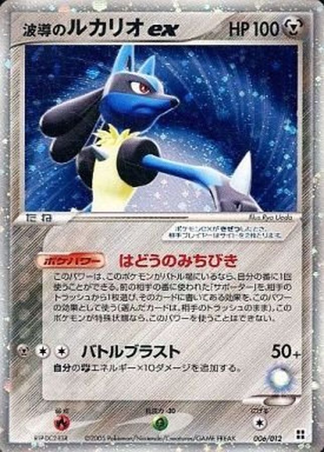 状態B〕波導のルカリオex【-】{006/012}