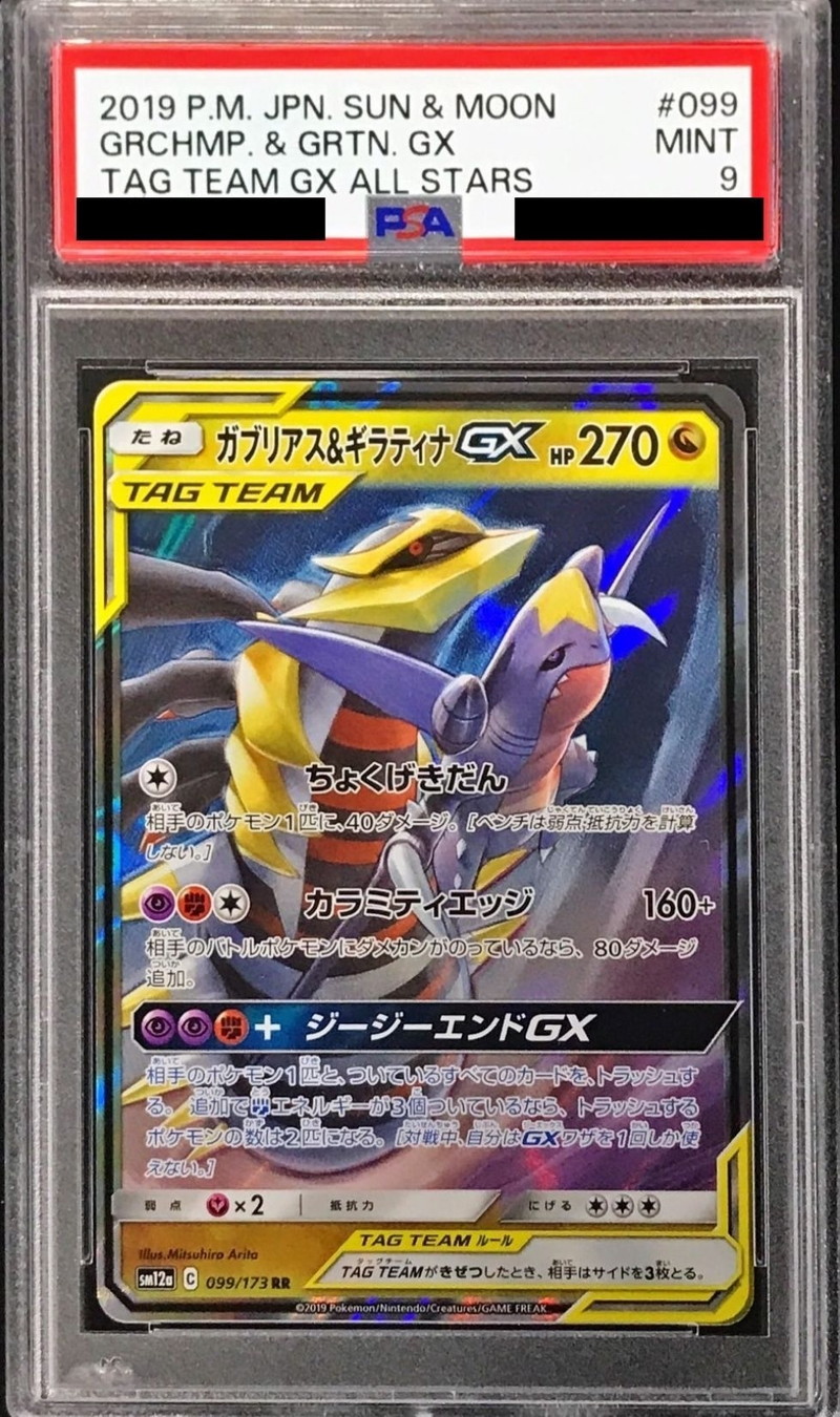 PSA9鑑定済〕ガブリアス＆ギラティナGX【RR】{099/173}