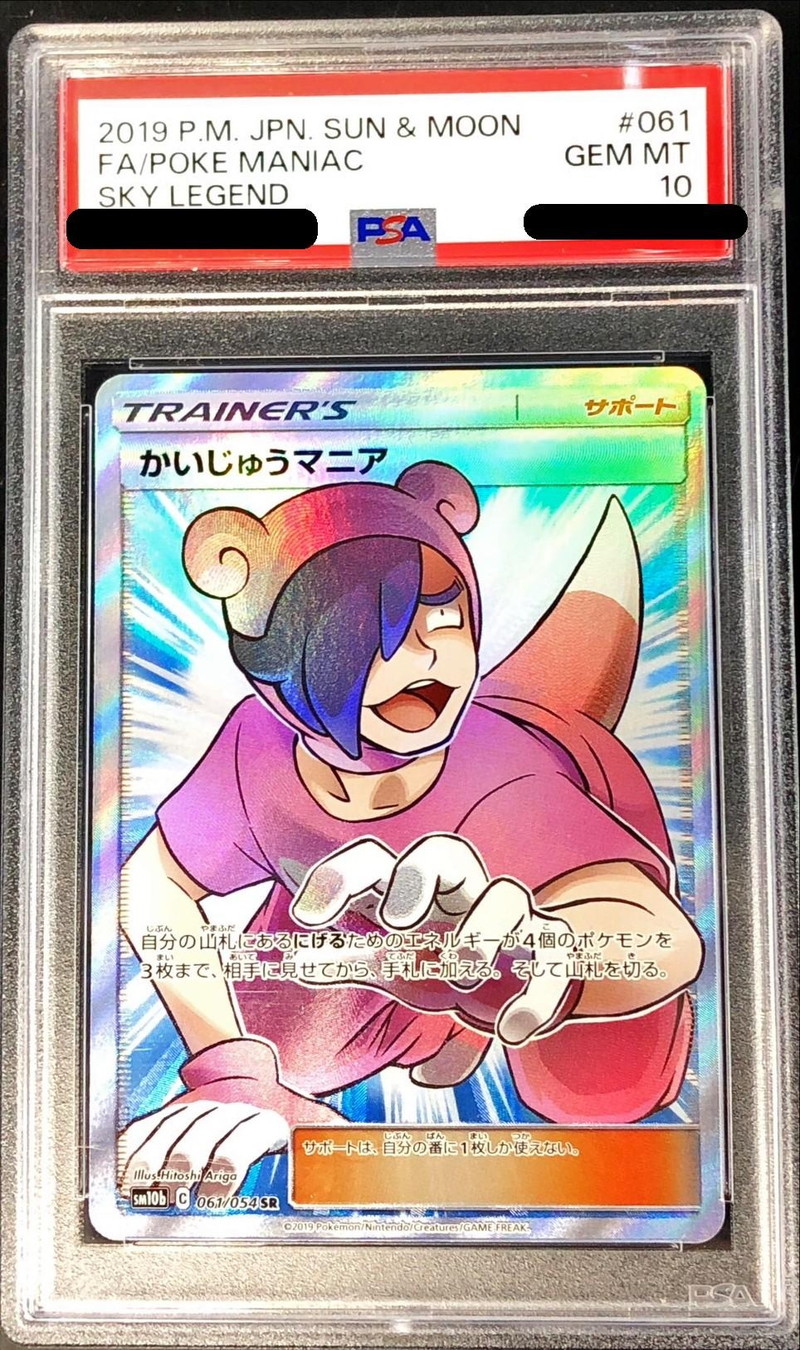 PSA10鑑定済〕かいじゅうマニア【SR】{061/054}