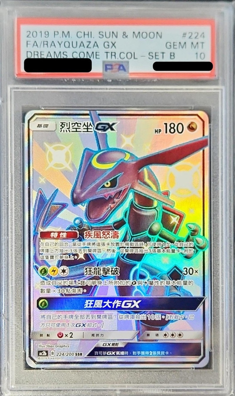 PSA10鑑定済〕レックウザGX(中国語版/SSR仕様)【-】{224/200}