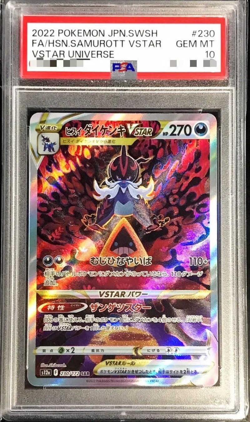 PSA10鑑定済〕ヒスイダイケンキVSTAR【SAR】{230/172}