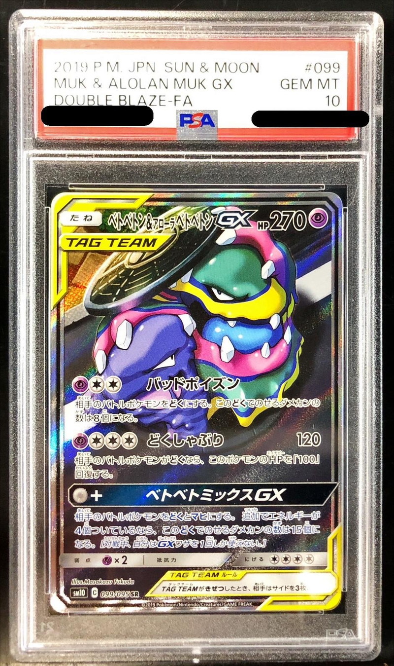 PSA10鑑定済〕ベトベトン＆アローラベトベトンGX(SA)【SR】{099/095}