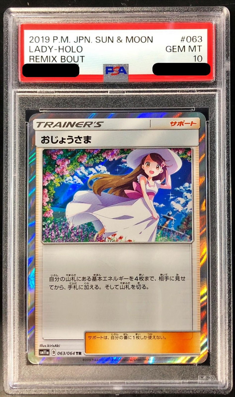 おじょうさま 2019 ポケモンカード トレーナーズ ホロ #063 PSA10 お