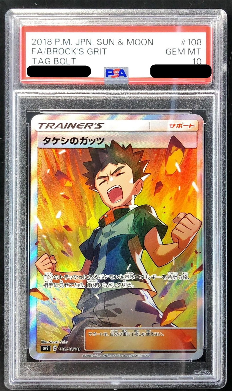 PSA10鑑定済〕タケシのガッツ【SR】{108/095}