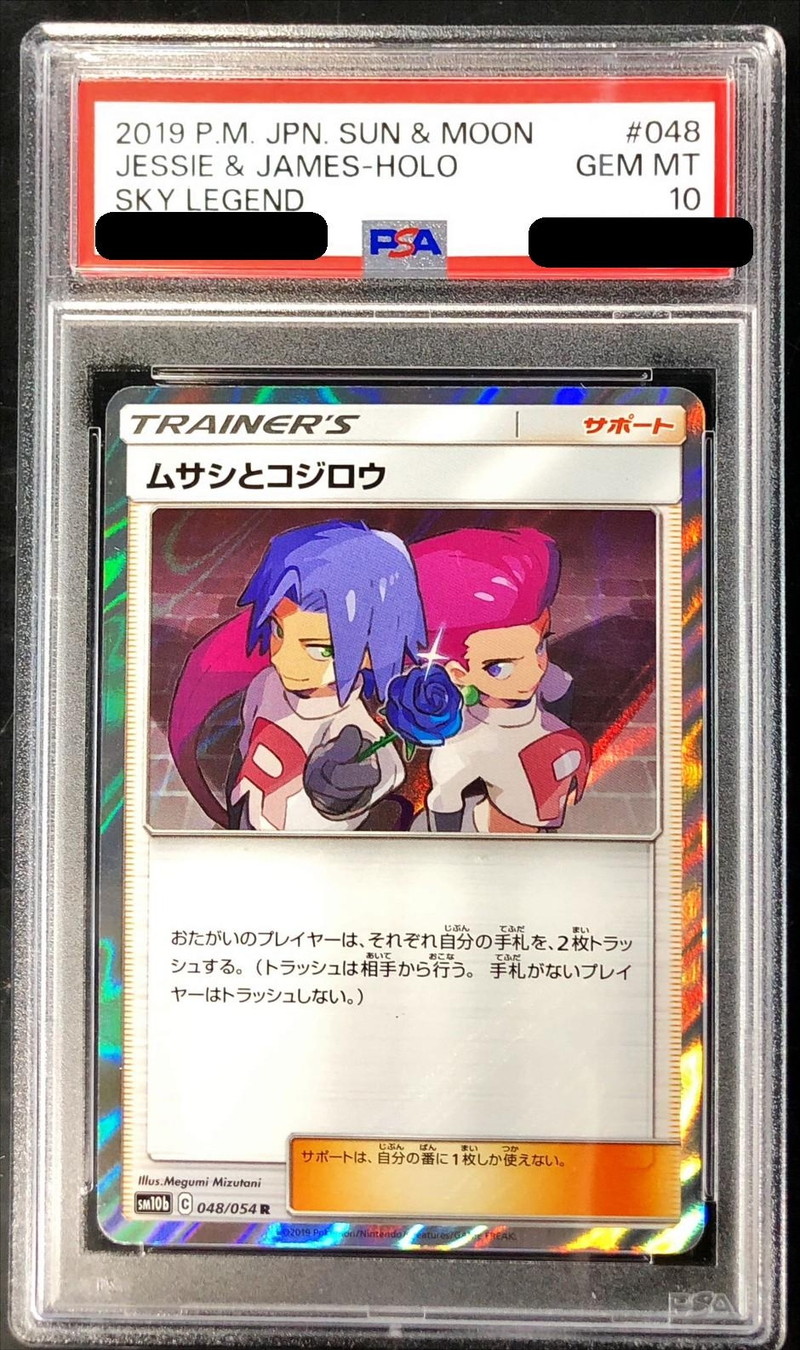 PSA10鑑定済〕ムサシとコジロウ【R】{048/054}