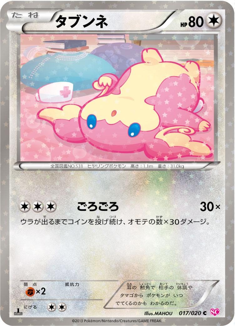 タブンネ【C】{017/020}