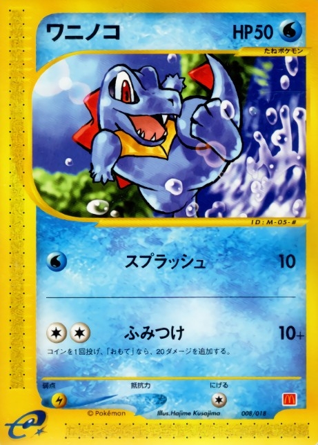 状態A-〕ワニノコ(マクドナルド)【-】{008/018}