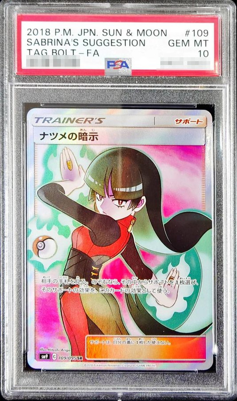 PSA10鑑定済〕ナツメの暗示【SR】{109/095}