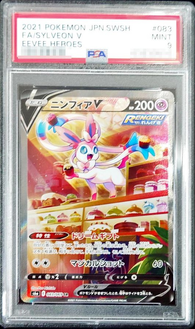 PSA9鑑定済〕ニンフィアV(SA)【SR】{083/069}