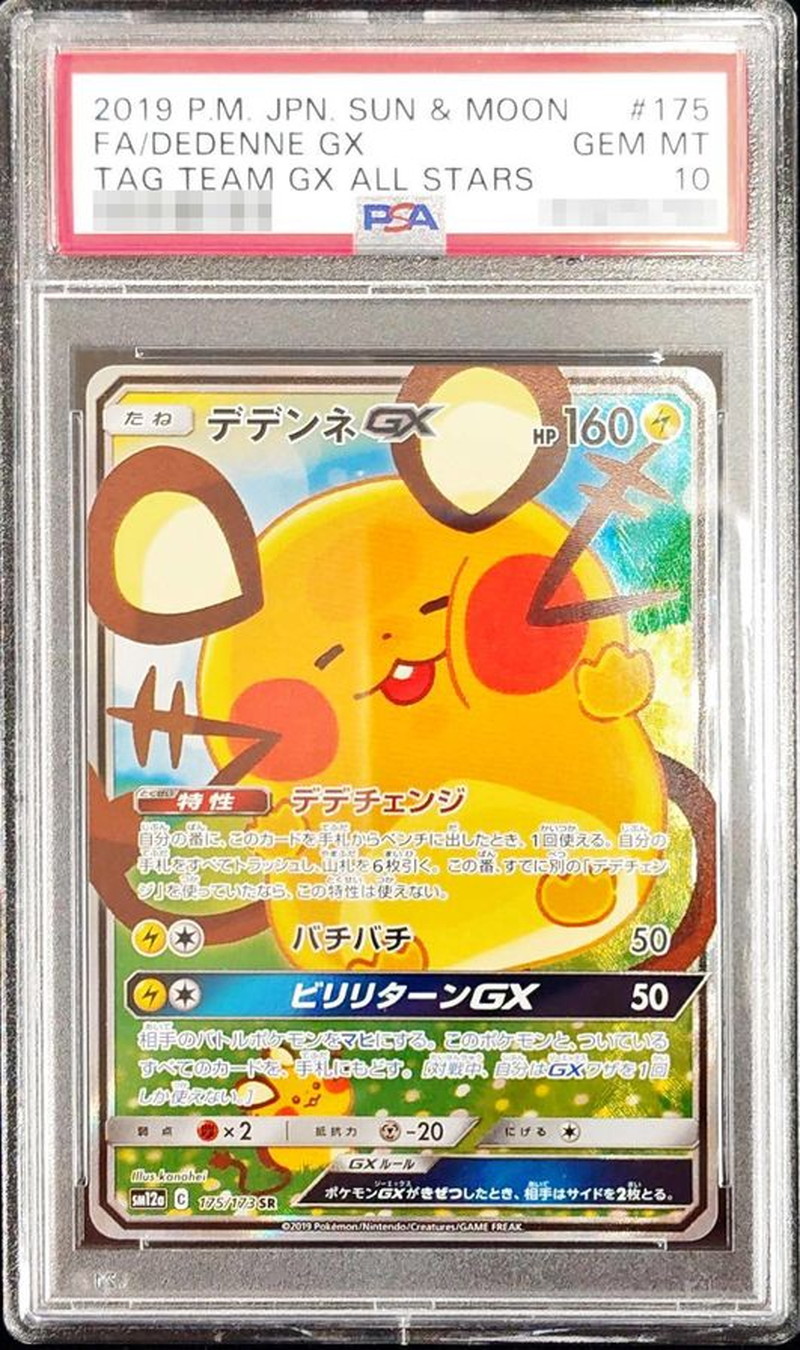 PSA10鑑定済〕デデンネGX(SA)【SR】{175/173}