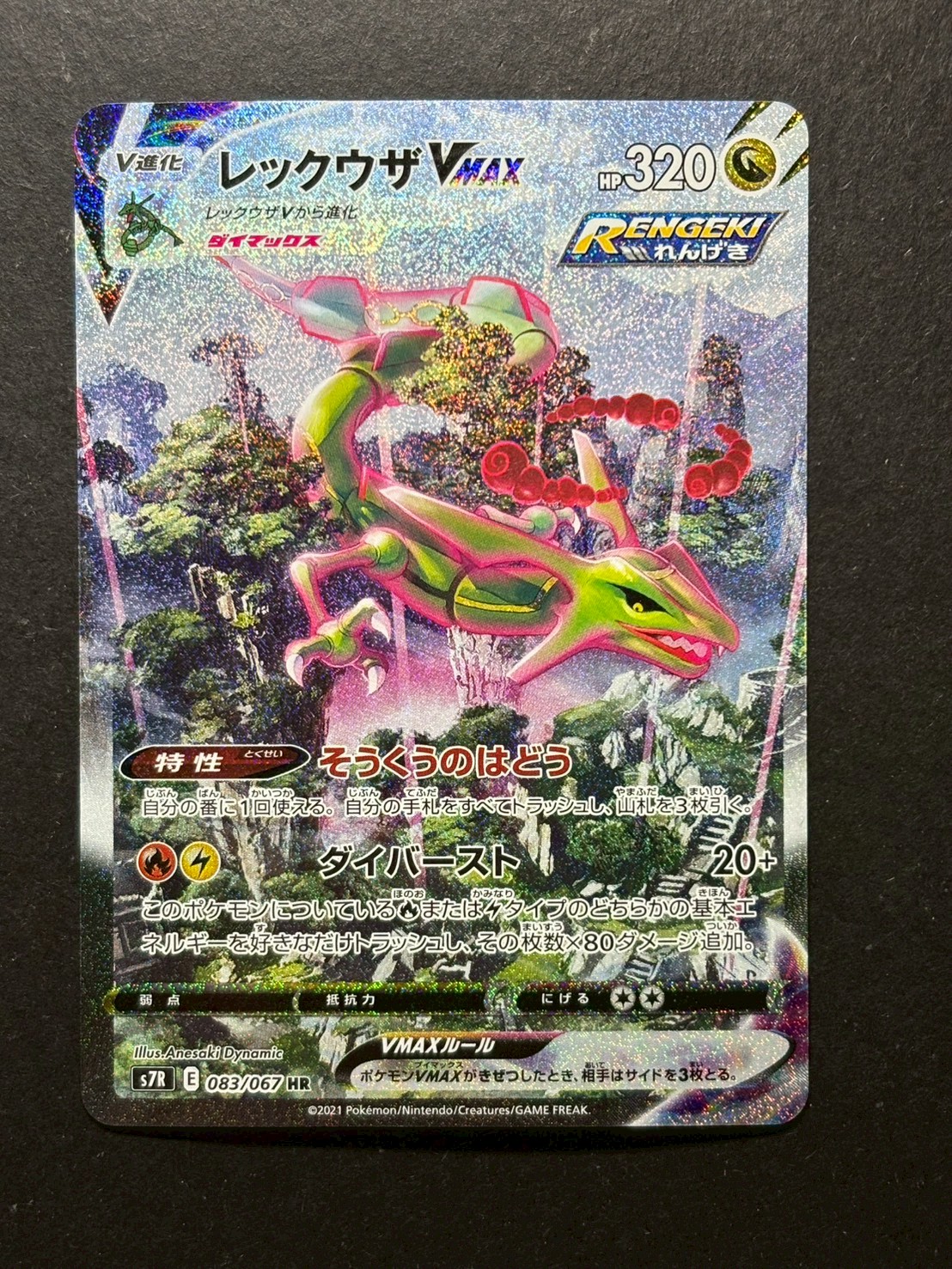 状態A-〕レックウザVMAX(SA)【HR】{083/067}