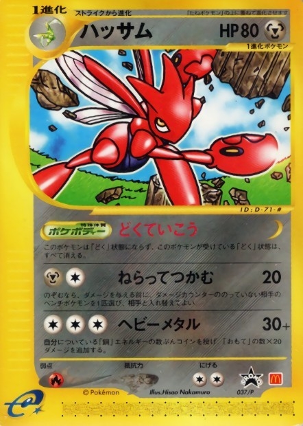 ハッサム(マクドナルド)【P】{037/P}