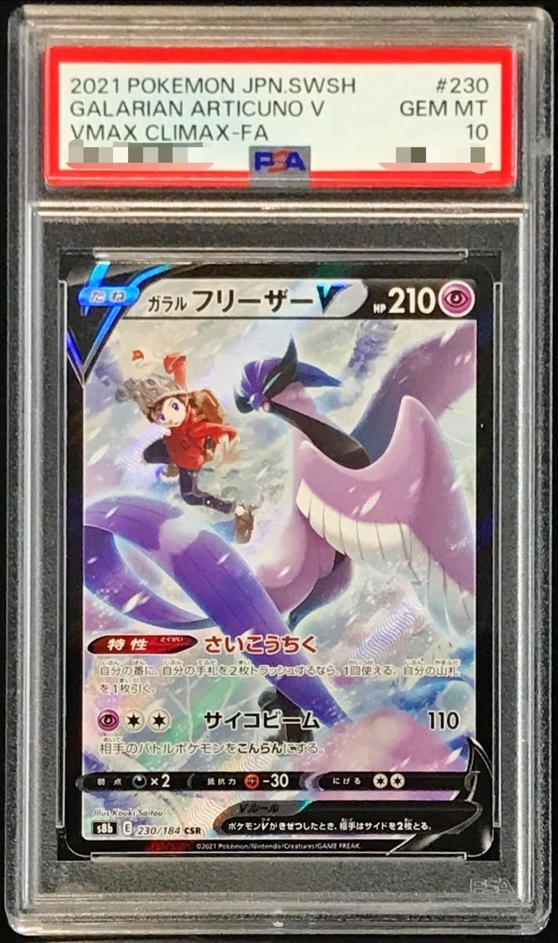 PSA10鑑定済〕ガラルフリーザーV【CSR】{230/184}
