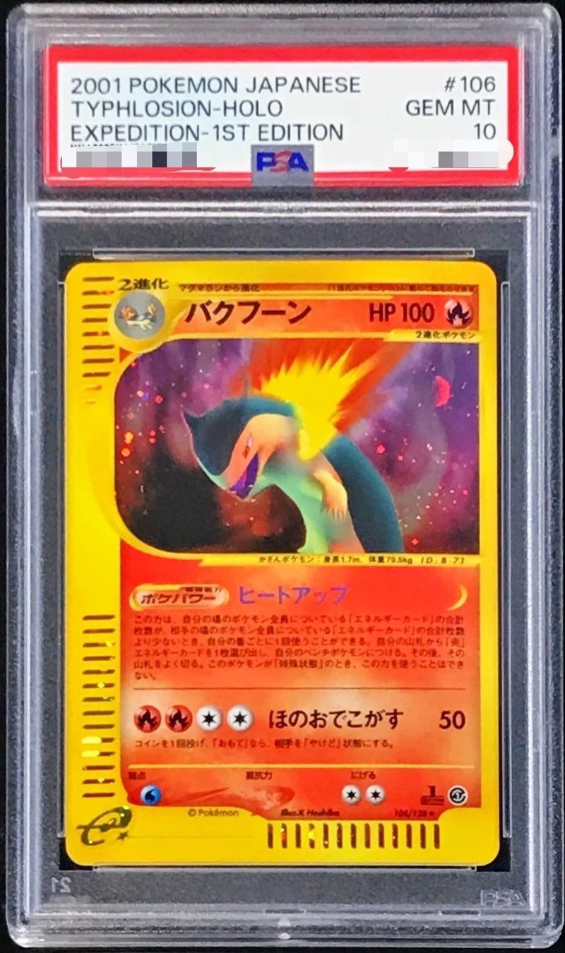 PSA10鑑定済〕バクフーン(カードe)【☆】{106/128}