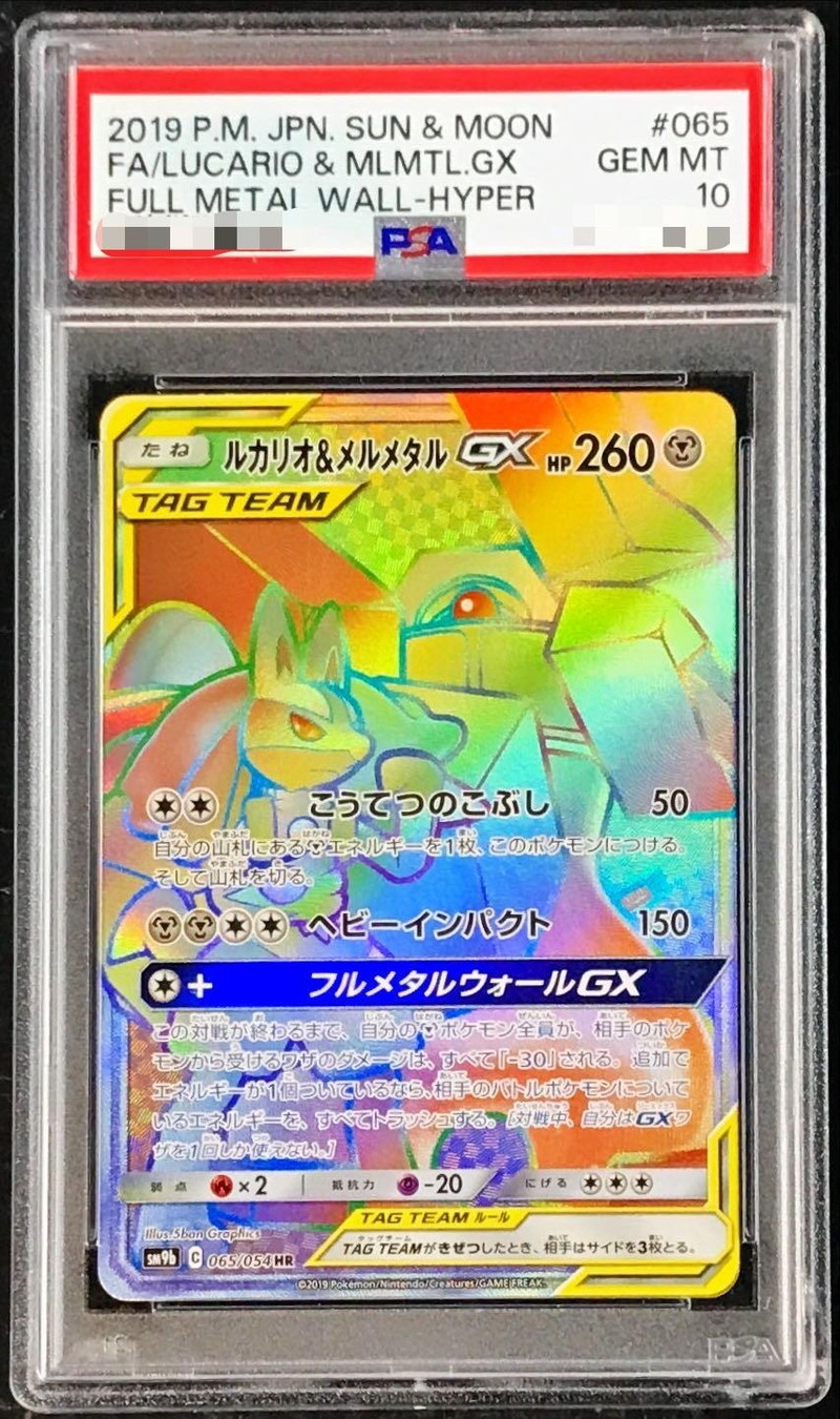 PSA10鑑定済〕ルカリオ＆メルメタルGX【HR】{065/054}