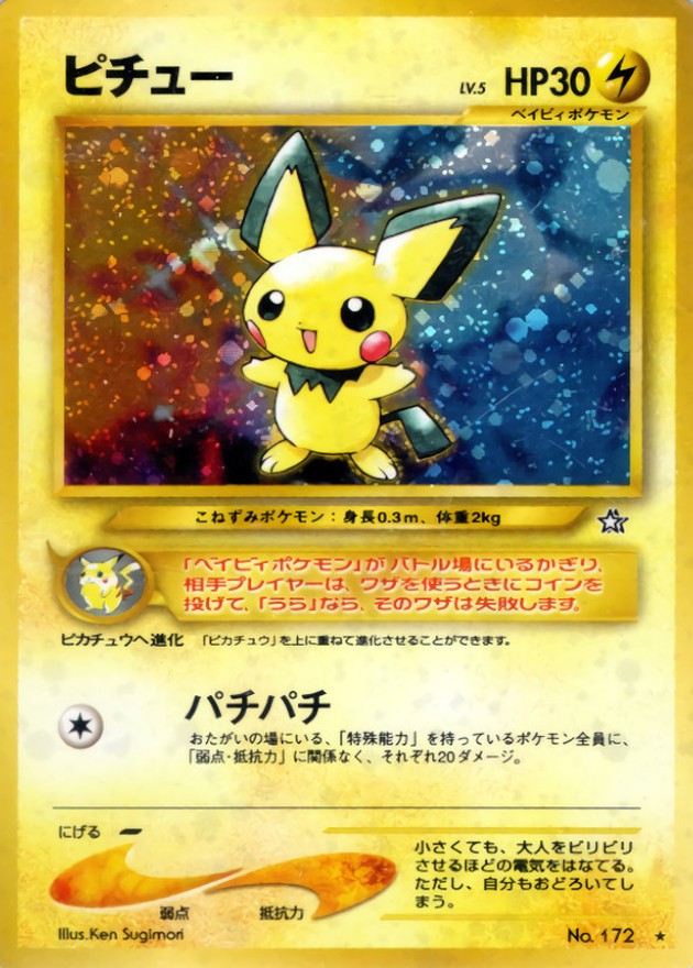 状態B〕ピチュー LV.5(エラー版)【☆】{旧裏}